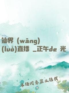 仙界網(wǎng)絡(luò)直播間