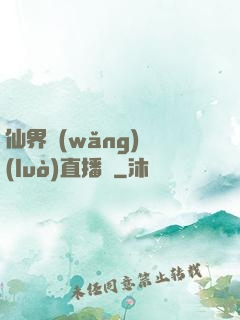 仙界網(wǎng)絡(luò)直播間
