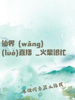 仙界網(wǎng)絡(luò)直播間