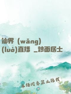 仙界網(wǎng)絡(luò)直播間