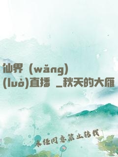仙界網(wǎng)絡(luò)直播間