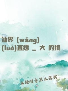 仙界網(wǎng)絡(luò)直播間