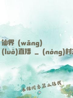 仙界網(wǎng)絡(luò)直播間
