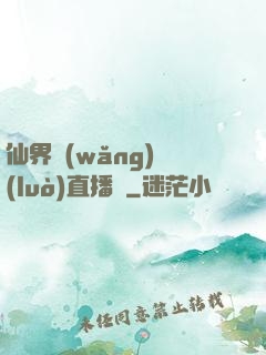 仙界網(wǎng)絡(luò)直播間