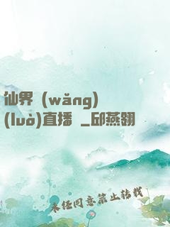 仙界網(wǎng)絡(luò)直播間