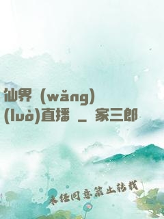 仙界網(wǎng)絡(luò)直播間