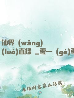 仙界網(wǎng)絡(luò)直播間