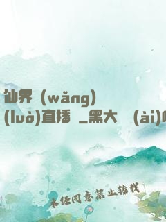 仙界網(wǎng)絡(luò)直播間