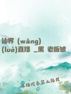 仙界網(wǎng)絡(luò)直播間