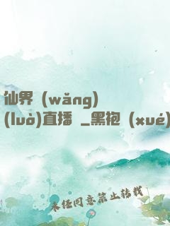 仙界網(wǎng)絡(luò)直播間