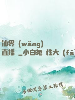 仙界網(wǎng)絡直播間