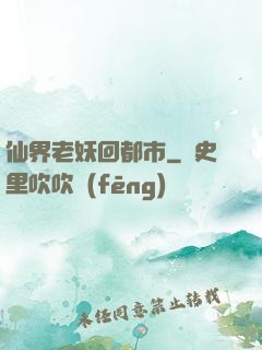仙界老妖回都市