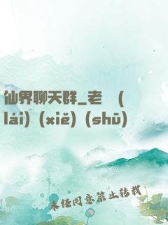 仙界聊天群
