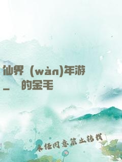 仙界萬(wàn)年游