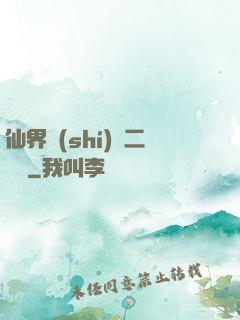 仙界識(shí)別二維碼