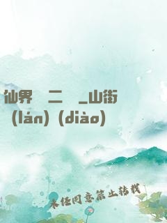 仙界識別二維碼