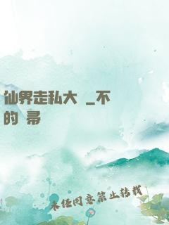 仙界走私大鱷