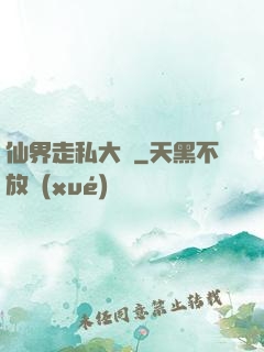 仙界走私大鱷