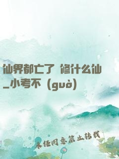 仙界都亡了還修什么仙