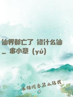 仙界都亡了還修什么仙