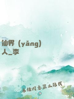 仙界養(yǎng)豬人