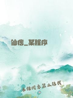 仙痞