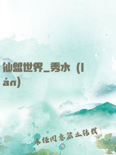 仙盟世界
