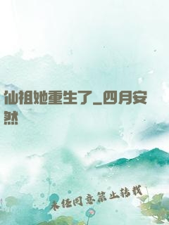仙祖她重生了