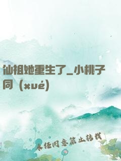 仙祖她重生了