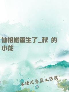 仙祖她重生了