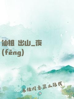 仙祖請出山