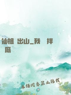 仙祖請出山