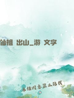 仙祖請出山