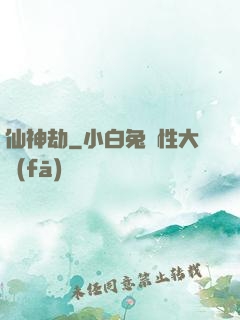 仙神劫