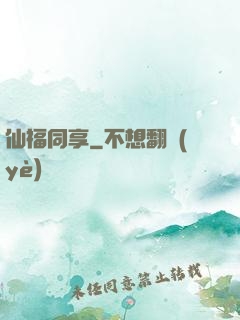 仙福同享
