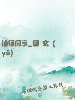 仙福同享