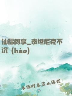 仙福同享
