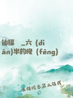 仙福龍緣