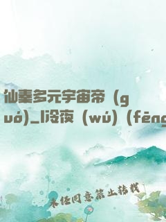 仙秦多元宇宙帝國(guó)