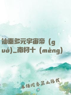 仙秦多元宇宙帝國(guó)