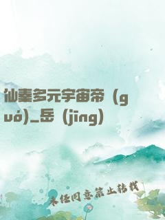 仙秦多元宇宙帝國(guó)