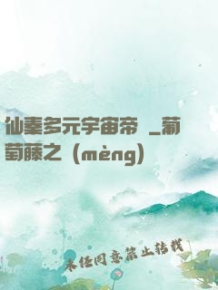 仙秦多元宇宙帝國