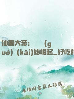 仙秦大帝：從滅國(guó)開(kāi)始崛起