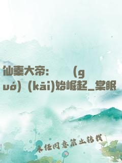 仙秦大帝：從滅國(guó)開(kāi)始崛起