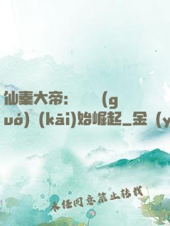 仙秦大帝：從滅國(guó)開(kāi)始崛起