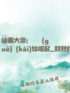 仙秦大帝：從滅國(guó)開(kāi)始崛起