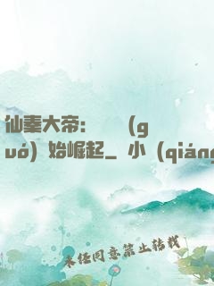 仙秦大帝：從滅國(guó)開始崛起