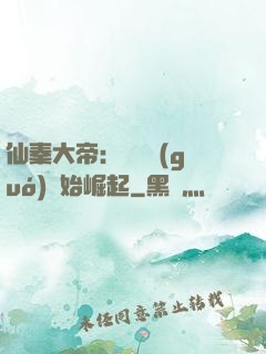 仙秦大帝：從滅國(guó)開始崛起