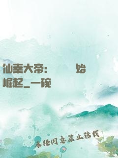仙秦大帝：從滅國開始崛起