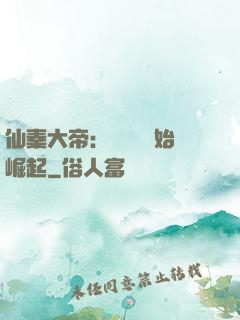 仙秦大帝：從滅國開始崛起